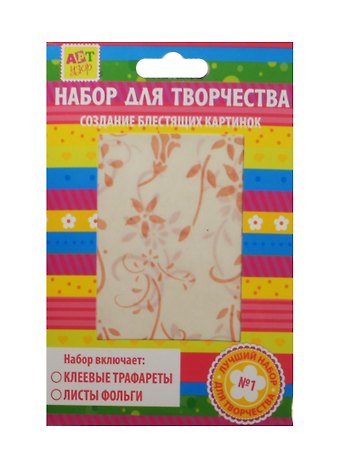Набор д/творч. Лютики-цветочки (187778) (16х11см) (трафареты/2 вида+фольга/3л.) (упаковка)