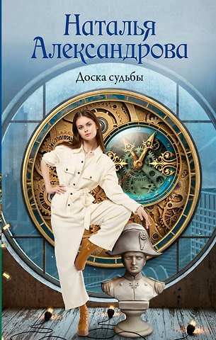 Наталья Александрова Доска судьбы