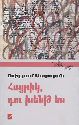 Уильям Сароян Папа, ты сошел с ума (на армянском языке)