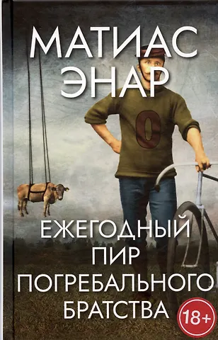 Матиас Энар Ежегодный пир Погребального братства