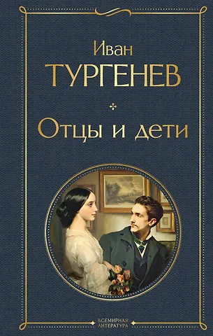 Иван Сергеевич Тургенев Отцы и дети (белая бумага)