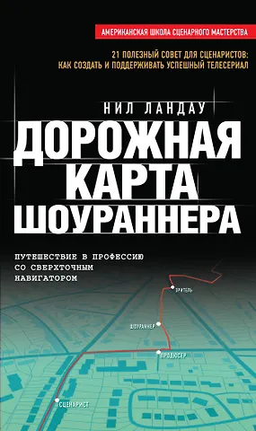 Нил Ландау Дорожная карта шоураннера