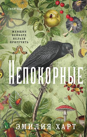 Эмилия Харт Непокорные