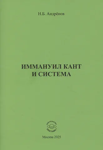 Николай Бадмаевич Андренов Иммануил Кант и система