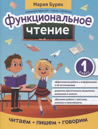 Мария Викторовна Буряк Функциональное чтение: 1 класс