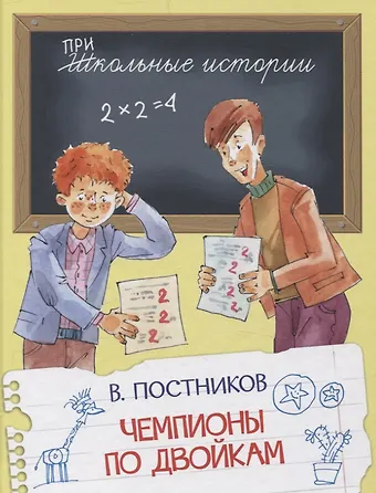 Валентин Юрьевич Постников Чемпионы по двойкам