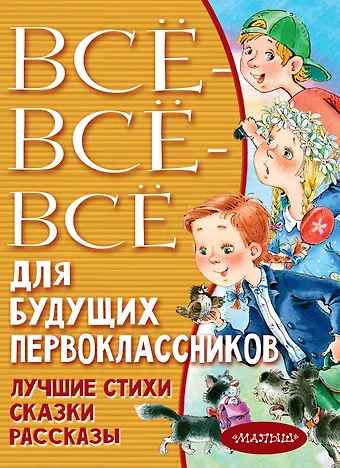 Эдуард Николаевич Успенский Всё-всё-всё для будущих первоклассников