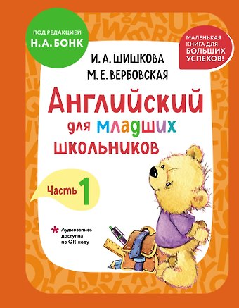Маргарита Ефимовна Вербовская, Ирина Алексеевна Шишкова Английский для младших школьников. Учебник. Часть 1 (мини)