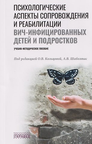 Алла Вадимовна Шаболтас, Ольга Владимировна Кольцова Психологические аспекты сопровождения и реабилитации ВИЧ-инфицированных детей и подростков. Учебно-методическое пособие