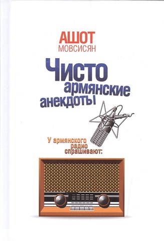 Ашот Мовсисян Чисто армянские анекдоты