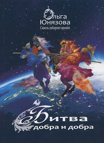 Битва добра и добра