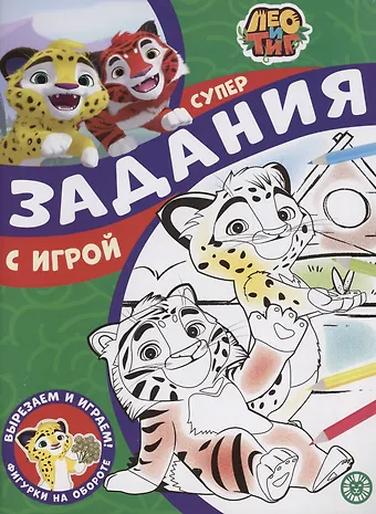 Задания с игрой. Лео и Тиг. Суперраскраска с образцом