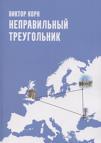 Виктор Корн Неправильный треугольник