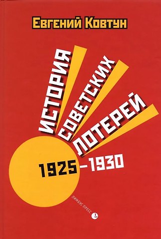 Евгений Вячеславович Ковтун История советских лотерей (1925–1930)
