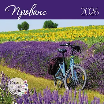 Календарь 2026г 290*290 Прованс настенный, на скрепке