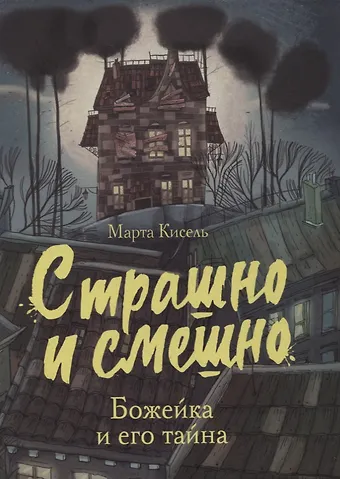 Марта Кисель Божейка и его тайна