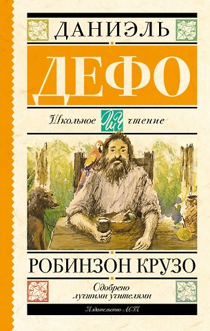 Даниэль Дефо Робинзон Крузо