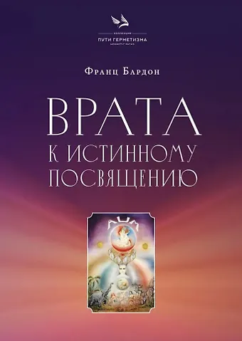 Франц Бардон Врата к истинному Посвящению