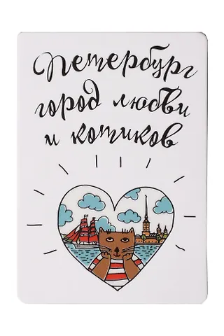 Сувенир, Магнит Петербург - город любви и котиков с УФ лаком 5,5*8см