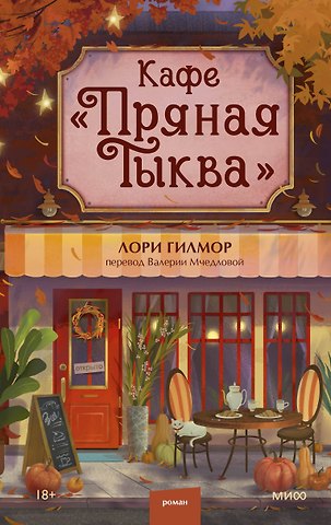 Лори Гилмор Кафе Пряная тыква