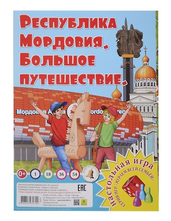 Мордовия. Большое путешествие. Настольная игра из серии Играем всей семьей