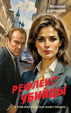 Валерий Георгиевич Шарапов Рефлекс убийцы
