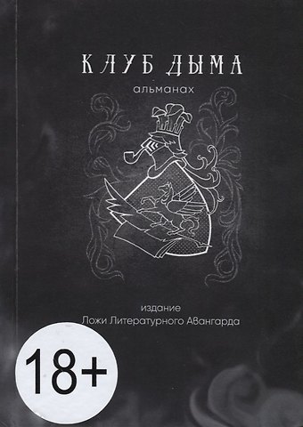 Клуб Дыма. Альманах. Выпуск IX/2018. Издание Ложи Литературного авангарда