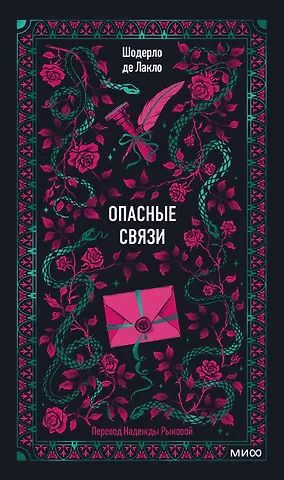 Пьер Амбруаз Франсуа Шодерло де Лакло Опасные связи