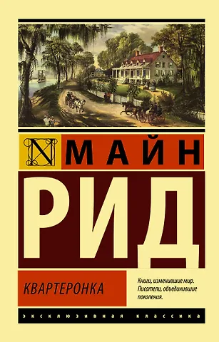 Томас Майн Рид Квартеронка