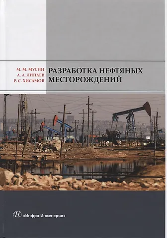 Разработка нефтяных месторождений. Учебное пособие