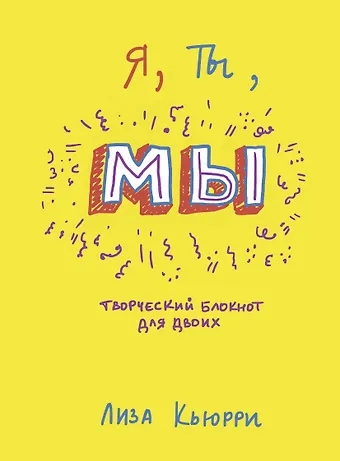 Лиза Кьюрри Я, ты, мы. Творческий блокнот для двоих
