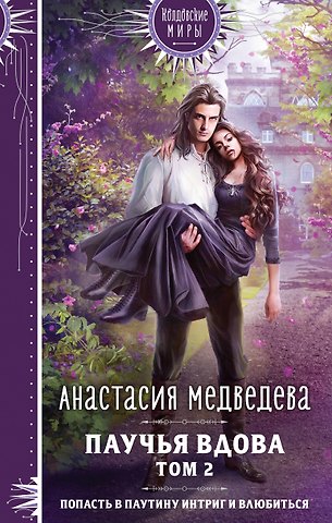 Анастасия Павловна Медведева Паучья вдова. Том 2