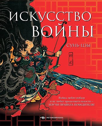 Сунь-Цзы Искусство войны