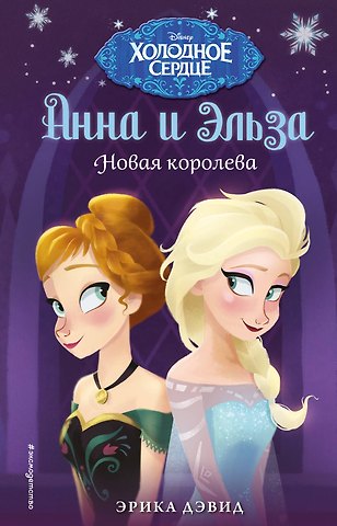 Эрика Дэвид Новая королева
