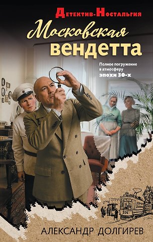 Долгирев Александр Сергеевич Московская вендетта