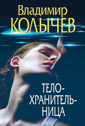 Владимир Григорьевич Колычев Телохранительница