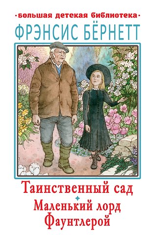 Фрэнсис Элиза Ходжсон Бёрнетт Таинственный сад. Маленький лорд Фаунтлерой