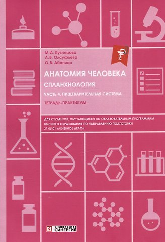 Ольга Вячеславовна Абанина, Анна Викторовна Олсуфьева, Мария Александровна Кузнецова Анатомия человека. Спланхнология. Часть 4: Пищеварительная система. Тетрадь-практикум