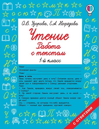 Ольга Васильевна Узорова Чтение. Работа с текстом. 1 класс