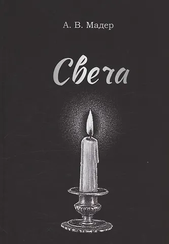 А. В. Мадер Свеча
