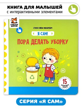 Елена Макаревич Книга Я САМ Пора делать уборку