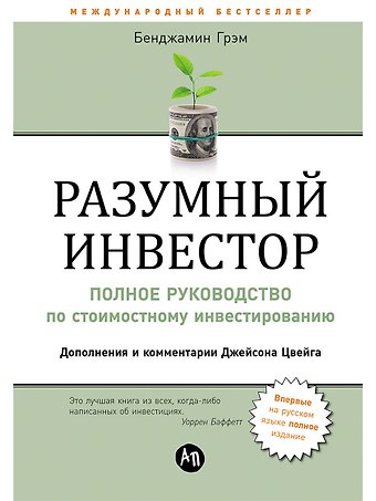Бенджамин Грэм Разумный инвестор: Полное руководство по стоимостному инвестированию