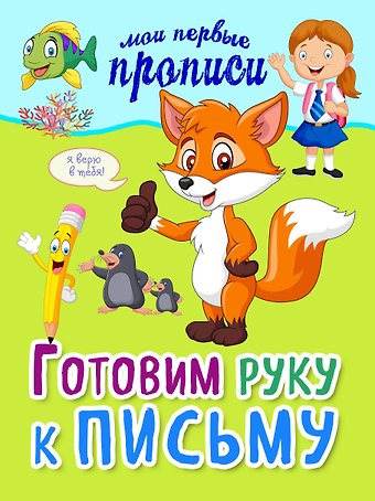 Яна Владимировна Томах Готовим руку к письму