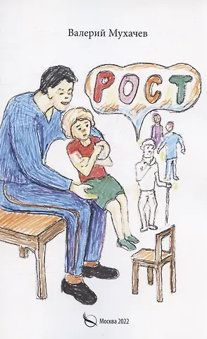 Валерий Мухачев Рост: фантастика