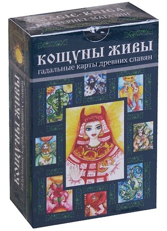 Кощуны живы Гадальные карты древних славян (коробка)