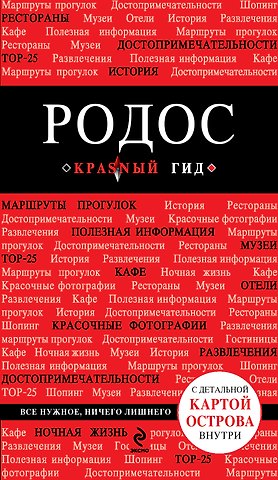 Анна Александровна Киберева Родос. 2-е изд., испр. и доп. + карта