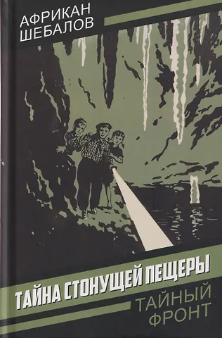 Африкан Александрович Шебалов Тайна стонущей пещеры