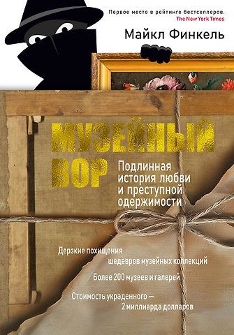 Майкл Финкель Музейный вор. Подлинная история любви и преступной одержимости
