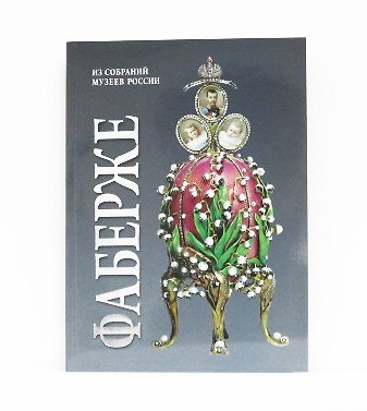 Татьяна Николаевна Мунтян Альбом Фаберже 256 стр. мягк. пер. русс. яз. [978-5-93051-122-2]