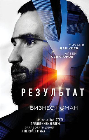 Михаил Юрьевич Дашкиев Результат. Бизнес-роман о том, как стать предпринимателем, заработать денег и не сойти с ума